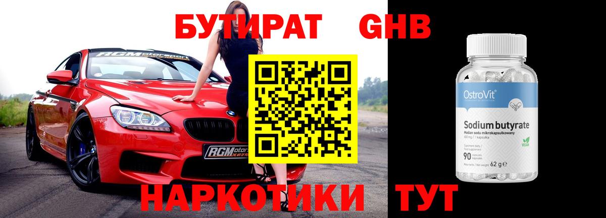 БУТИРАТ  БУТИРАТ жидкий экстази  Вход с VPN  Камень-на-Оби 